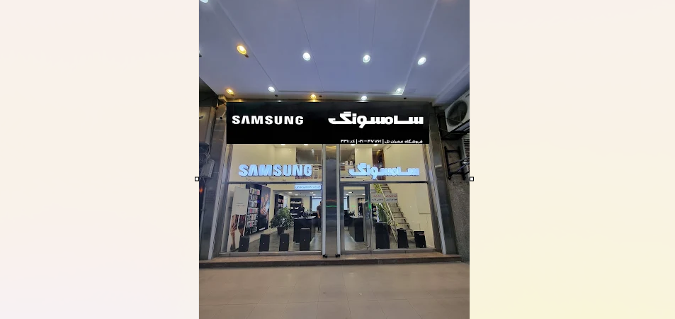 خانه سامسونگ اهواز