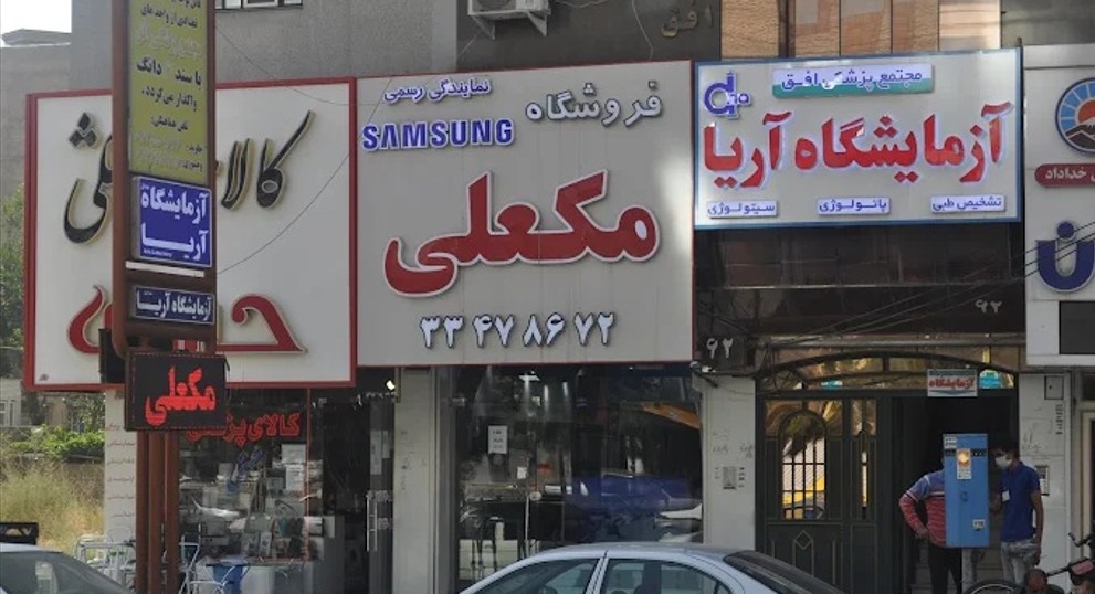 فروشگاه مکعلی در ارومیه