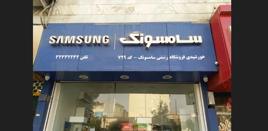 نمایندگی موبایل سامسونگ خورشیدی