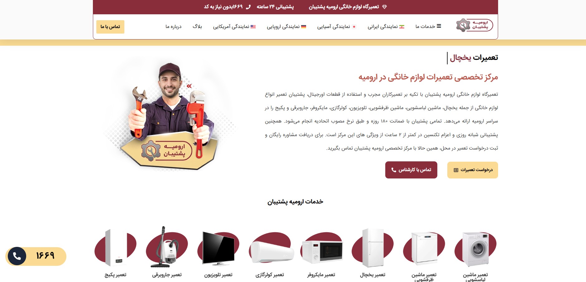مایندگی ارومیه پشتیبان