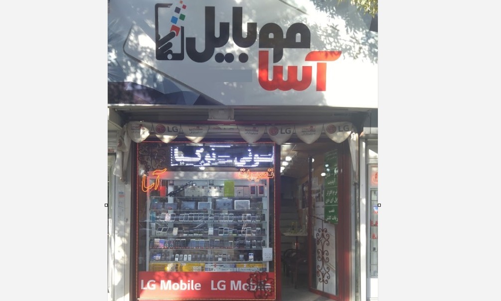 نمایندگی آسا موبایل در ارومیه