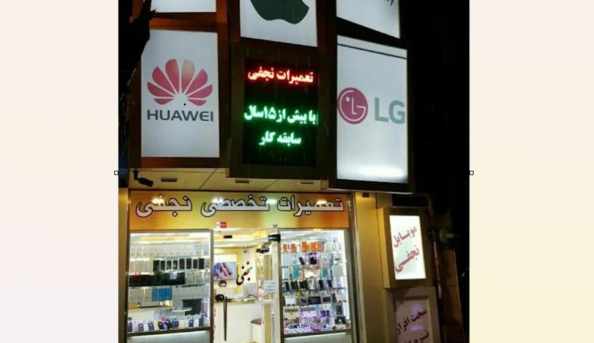 نمایندگی موبایل نجفی در ارومیه