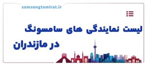 نمایندگی برتر تعمیرات و فروش سامسونگ در مازندران