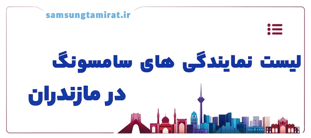 نمایندگی برتر تعمیرات و فروش سامسونگ در مازندران