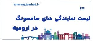 لیست نمایندگی های سامسونگ در ارومیه